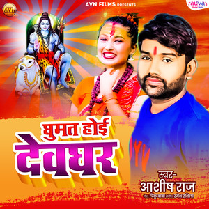 Ghumat Hoe Devghar