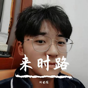 魏小然-落花流水_刘世琛. (刘世琛 remix)