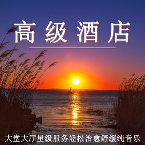 酒店（轻音乐）