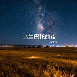 乌兰巴托的夜 (烟嗓版)