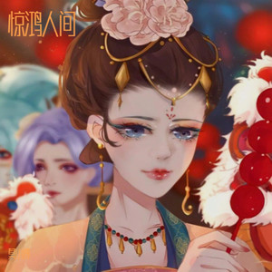 惊鸿人间 (女声版)