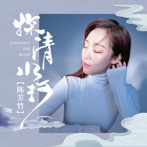 陈芳竹 - 探清水河 (伴奏)