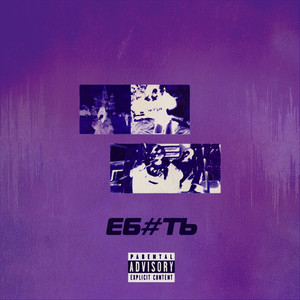 ЕБ#ТЬ (Explicit)