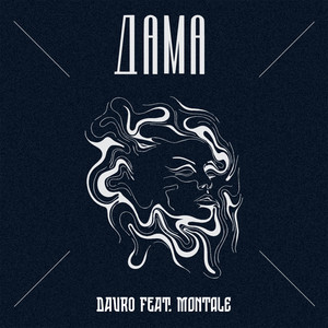 Дама (feat. Montale)