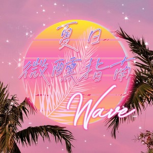 夏日微醺指南