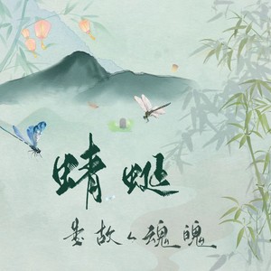 蜻蜓是故人魂魄