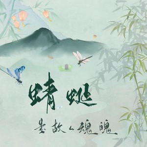 蜻蜓是故人魂魄 (伴奏)