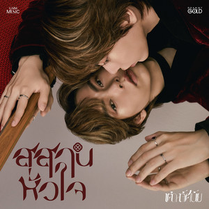 สุสานหัวใจ