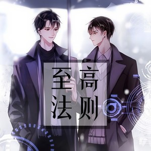 至高法则
