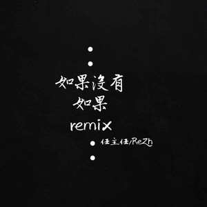 任主任 - 如果没有如果Remix (Remix)