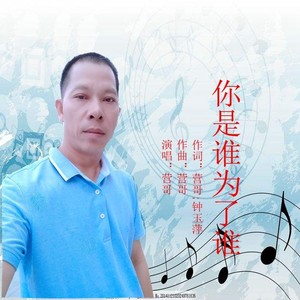 你是谁为了谁