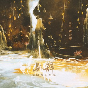 别辞 (伴奏)