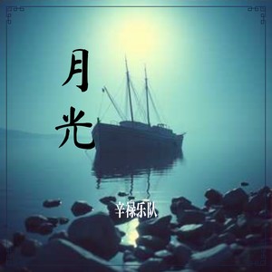 月光