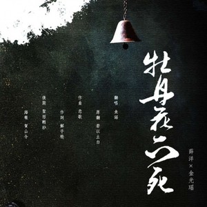 【魔道同人恶友组】牡丹花下死