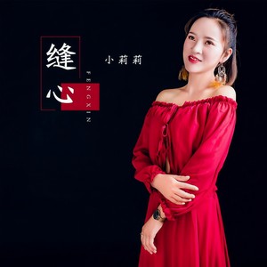 缝心