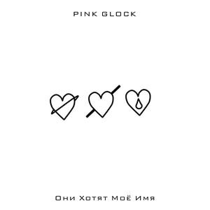 Они Хотят Моё Имя (Prod. By Notnumb)