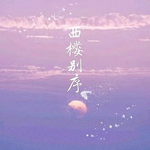 西楼别序 (甜美女生版)