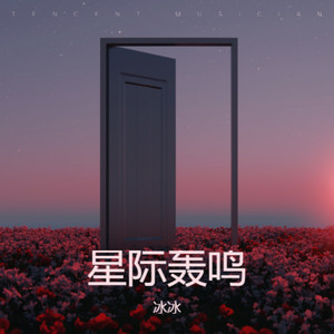 光焰冲锋Blaze-冰冰