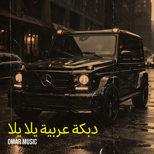 دبكة عربية يلا يلا