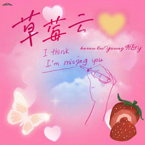 草莓云 (真心话说不出口)