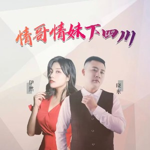 情哥情妹下四川