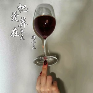 韩十三 - 把爱葬在冬天 (伴奏)