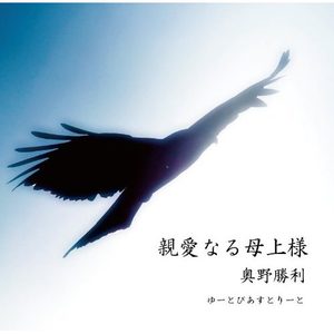 太陽の子供-奥野勝利