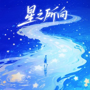 星，之所向