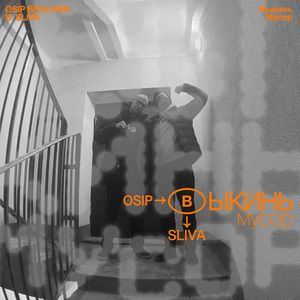 Выкинь Мусор (Explicit)