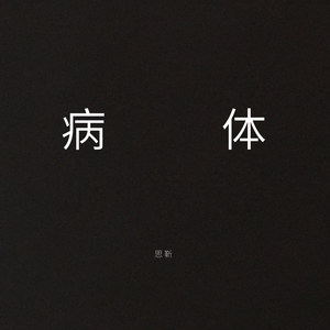 病体