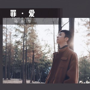 罪爱