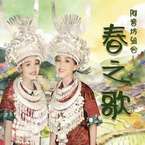 春之歌 (民族摇滚版)