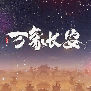 万象长安封面