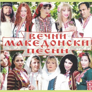 Вечни македонски песни