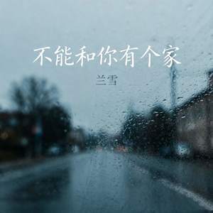 不能和你有个家