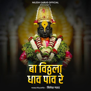 Ba Vitthala Dhav Pav Re