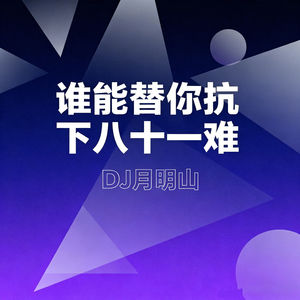 谁能替你抗下八十一难
