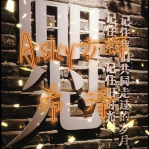 旧时光 ( feat. A.sky方辉 )