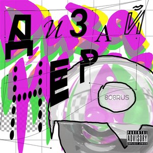 Дизайнер (Explicit)