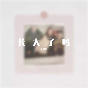 长大了吗