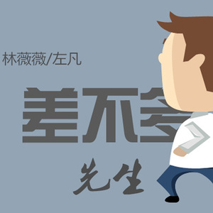 差不多先生 (伴奏)