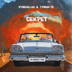 Секрет (Explicit)