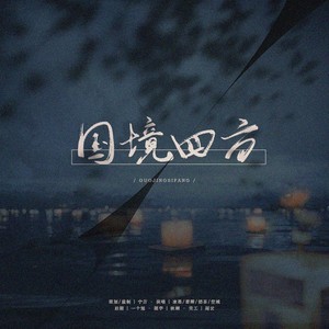 国境四方