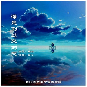 海是倒过来的天 (女声版)