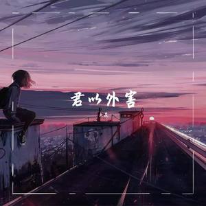 火花-君以外害