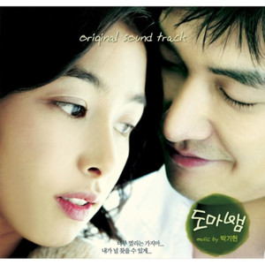 도마뱀 OST (Love Phobia  OST)