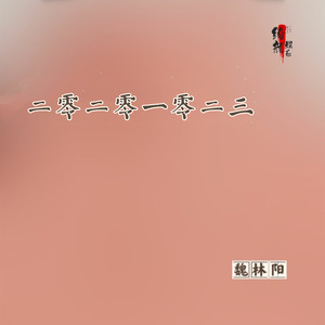 二零二零一零二三 (伴奏)