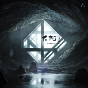 下沉 (马丁的披萨PizzA_ remix)