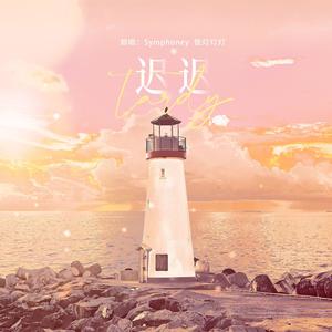 迟迟 - symphoney;银灯灯灯封面