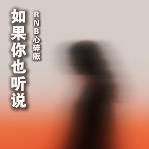如果你也听说 (RNB心碎版)